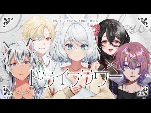 【三周年以心伝心】ドライフラワー【浠Mizuki/漏打/黑銀夜烏/譜羽Fuu/葉月Hazuki】