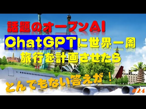 【ChatGPT】に世界一周旅行を計画させたら