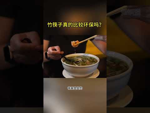 竹筷子真的比较环保吗？#竹筷子 #环境污染 #塑料餐具 #筷子 #竹子 #科学科普 #环保