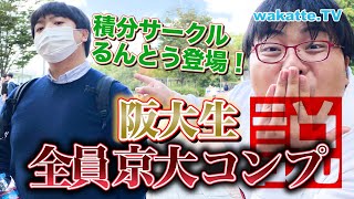 【ふーみん大勝利！？】阪大生、全員京大コンプ説を検証！【wakatte.TV】#449