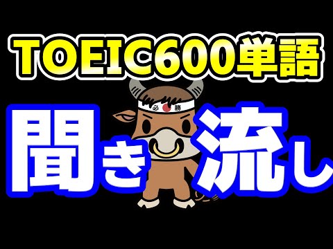 【聞き流し用】TOEIC600点レベルの超重要単語【テンポ速めで瞬間記憶】