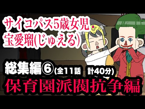 サイコパス5歳女児　宝愛瑠(じゅえる）総集編⑥　保育園派閥抗争編　全11話　計40分【アニメ】