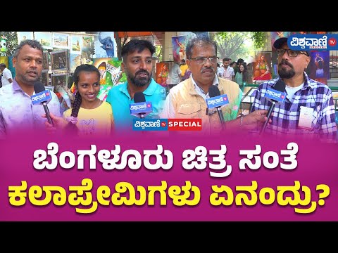 22nd Chitra Santhe In Bengaluru |ಬೆಂಗಳೂರು ಚಿತ್ರ ಸಂತೆಕಲಾಪ್ರೇಮಿಗಳು ಏನಂದ್ರು?| Vishwavani TV Special