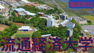 【流通経済大学は恥ずかしい？】就職できない？偏差値・評判・実態など