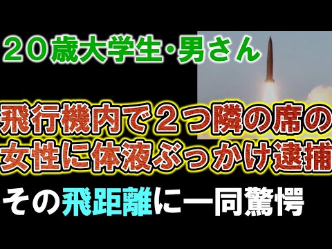 飛行機内で若い女性に体液をぶっかけた大学生を逮捕。２つ隣の席まで飛ばした方法が判明。