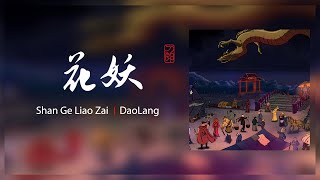 『MV』刀郎 Dao Lang - 花妖 官方高畫質 Official HD MV ｜旭润音乐