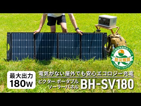 ビクター ポータブルソーラーパネル BH-SV180ご案内動画