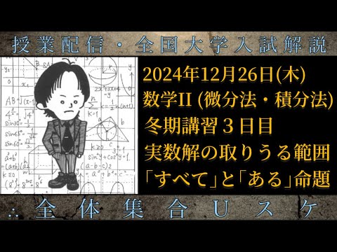 12/26(木) 数学Ⅱ (冬期講習③)：実数解の取りうる範囲、｢すべて｣と｢ある｣命題