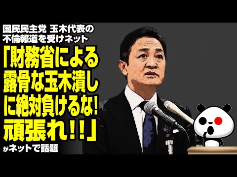 【減税潰し】国民・玉木代表の不倫報道を受けネット「財務省による露骨な玉木潰しに絶対負けるな！頑張れ！」と応援の声が話題