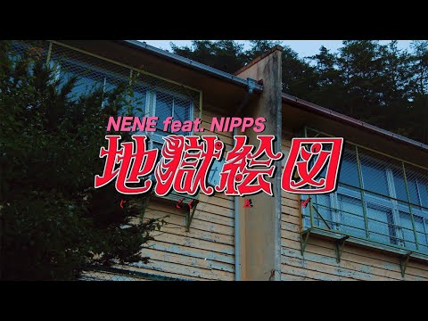 NENE - 地獄絵図 feat. NIPPS (Official Video)