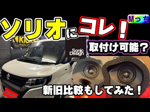 【スズキ ソリオ】ソニックデザインスピーカーは果たして取付け可能か？？エンクロージュア型のSonicDesignスピーカーの取付け作業と新旧比較＆純正比較！！