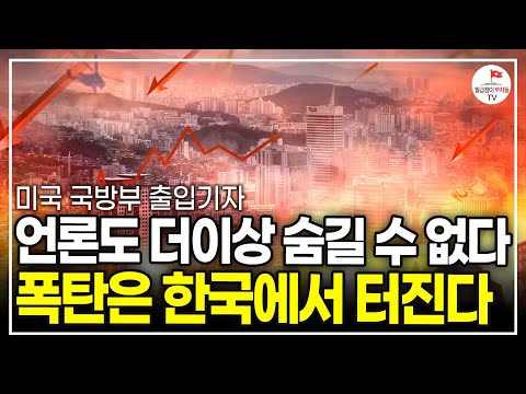 "실제 전쟁터에 있었습니다" 한국 국민들의 눈과 귀가 막혀 있어요. 이걸 꼭 아셔야 합니다 (미국 국방부 펜타곤 기자 김동현)