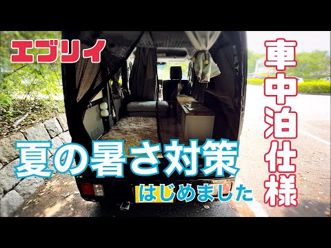 【車中泊快適化】エブリイDA17V/夏の暑さ対策/防虫対策/バックドア網戸/100均商品も活用/アラフィフ女【車中泊仕様】