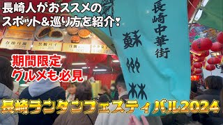 【4K撮影】長崎人が長崎ランタンフェスティバル巡り2024💛おススメグルメ紹介🍕ランタンが綺麗すぎて感動しました(*^-^*)