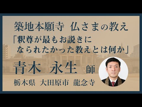 【築地本願寺 仏さまの教え】釈尊が最もお説きになられたかった教えとは何か（オンライン絵解き布教）【青木 永生 師（栃木県 大田原市 龍念寺｜築地本願寺 伝道企画部）】