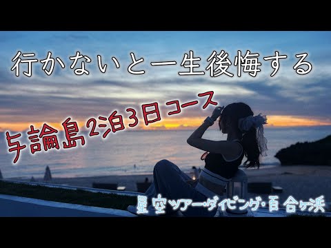 【VLOG】行ったら絶対感動する与論島 絶景2泊3日の旅