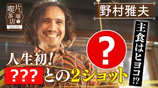 【野村雅夫】主食はヒヨコ!? 人生初の「●●●●カフェ」へ【片っ端から喫茶店】