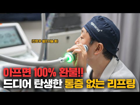 요즘 연예인들이 가장 많이 받는 대세의 통증 없는 리프팅! (Feat.온다 리프팅)