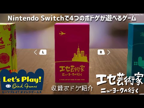 【エセ芸術家】Nintendo Switchで4つのボドゲが遊べる「レッツプレイ！オインクゲームズ」収録ボドゲを徹底解説 Part1