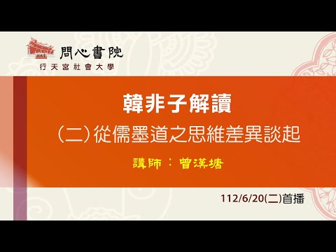 行天宮社會大學：【韓非子解讀】第二堂