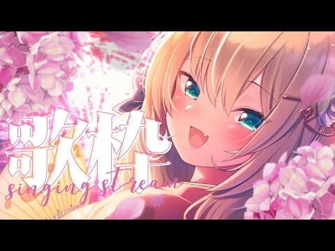 【歌枠】気ままに歌います。🎇【赤井はあと/ホロライブ】