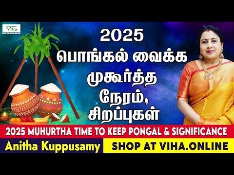 2025 பொங்கல் வைக்க முகூர்த்த நேரம்,சிறப்புகள்| Pongal 2025 -Muhurtha Time & Specials|AnithaKuppusamy