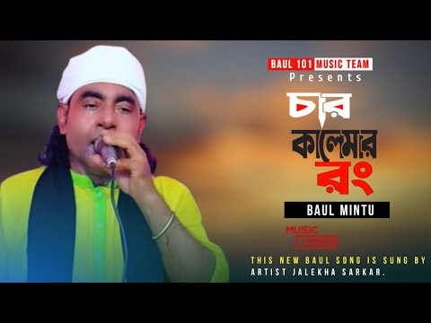 চার কালেমার রং ধরিয়া | কন্ঠ শিল্পী বাউল মিন্টুর নতুন গান| Watch Now Bangla Baul Song With Baul Mintu