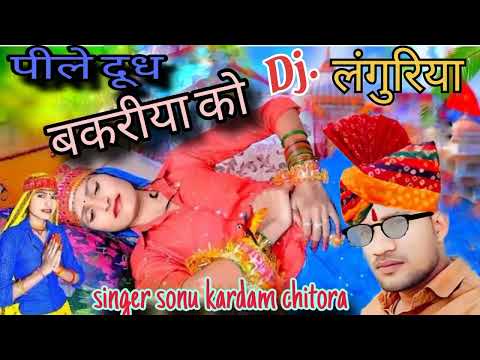 पीले दूध बकरीया को !! Pile Dudh Bakriya Ko !! New Languriya#singer sonu kardam chitora|| Dj.laguriya