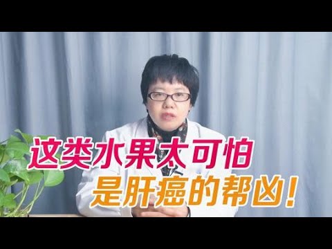 吃這種水果竟然有肝癌，45歲女子腰痛難忍，一查是肝癌！醫生歎息：常吃這類水果傷肝嚴重:吃这种水果竟然有肝癌，45岁女子腰痛难忍，一查是肝癌！医生叹息：常吃这类水果伤肝严重