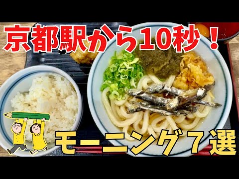 【京都駅直結】モーニング完全ガイド｜早朝OK！駅ナカで味わう京都グルメ