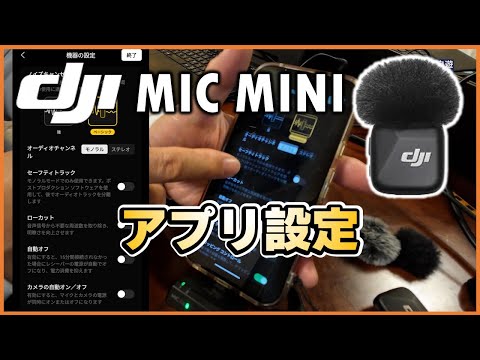 使いこなそう！DJI MIC MINIのアプリ設定が5分でわかる！