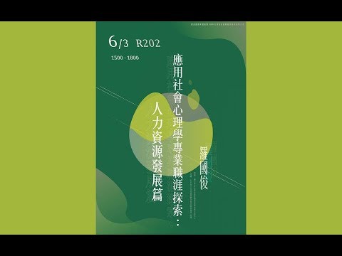 【社會心理學系專業職涯探索計畫】108/06/03  應用社會心理學專業職涯探索：人力資源發展篇