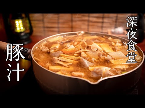 深夜食堂の美味すぎる豚汁定食を再現してみた【癒しの料理動画】