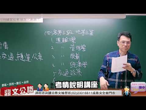 【鼎文公職】【高普考、地方特考】交通類考情說明會 葉問