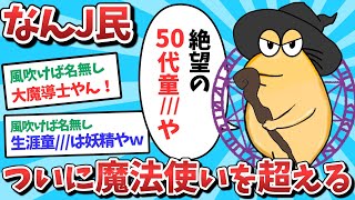 【悲報】なんJ民、　ついに魔法使いを超えてしまうｗｗｗ【2ch面白いスレ】【ゆっくり解説】