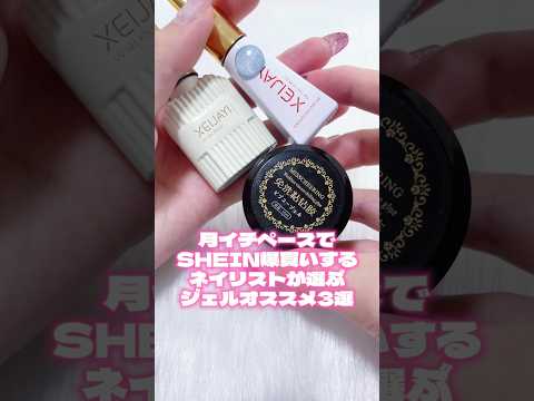 【GW毎日Shorts投稿中!】SHEINオススメジェル3選🥺✨マジで買い👍🏻