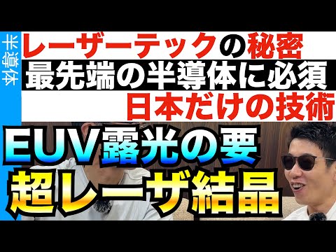 日本が生み出した超結晶！EUV露光装置もこのレーザがないと意味がない！