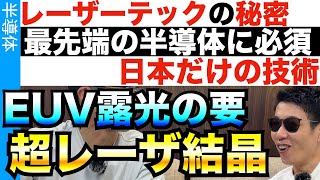 日本が生み出した超結晶！EUV露光装置もこのレーザがないと意味がない！