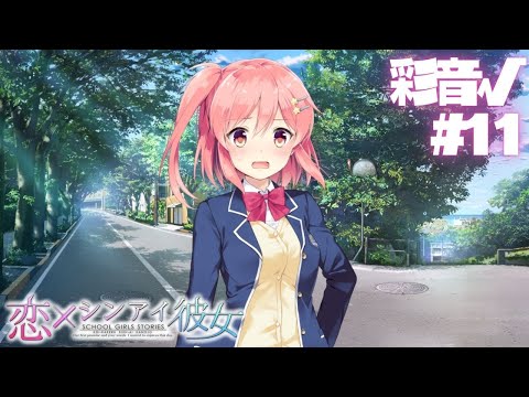 【恋×シンアイ彼女】彩音√ part11【実況プレイ】