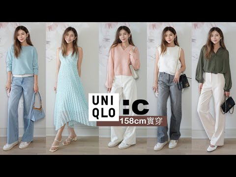 Uniqlo C系列 2024 開箱分享｜推薦款式 | 158cm 穿搭心得 | 優衣庫 |  Celine C琳