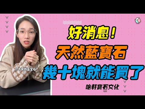 哈軒寶石文化| 好消息！天然藍寶石，幾十塊就能買了 #珠寶定製#寶石#天然宝石#Jewelry#ColoredGems#Gemstone