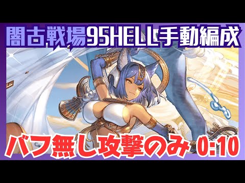 闇古戦場95HELL バフ無し手動 0:10/2T【グラブル】