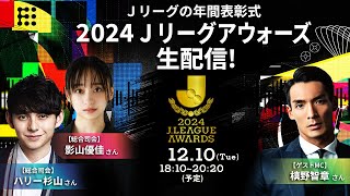 【アーカイブ公開】2024Ｊリーグアウォーズ｜12/10（火）