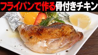 クリスマスに食べてほしい！フライパンで作れる肉の芯まで味が染みた骨付きチキンです！