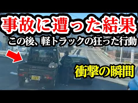 軽トラの異常行動で悲惨な現場と化す、みんな逃げて【閲覧注意】交通事故・危険運転 衝撃の瞬間【122】