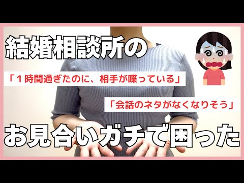 【結婚相談所/お見合い】私が経験した困った出来事と対処法教えます