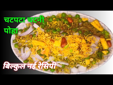 बिल्कुल नया हरी चटनी वाले चटपटा पोहा,  नई रेसिपी #how to make poha recipe