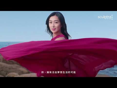 Sculptra 舒顏萃形象影片｜慕診所MuMeilleur｜舒顏萃