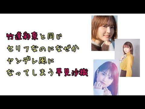 【声優ラジオ】竹達彩奈と同じセリフなのになぜかヤンデレ風になってしまう早見沙織