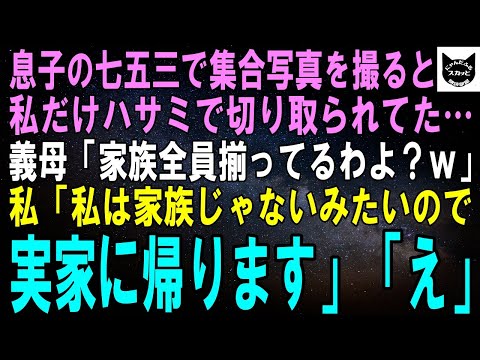 【スカッとする話】息子の七五三で集合写真を撮ると私だけハサミで切り取られてた…義母「何かおかしい？家族全員揃ってるわよｗ」私「私は家族じゃないみたいなので実家に帰ります」「え」【修羅場】